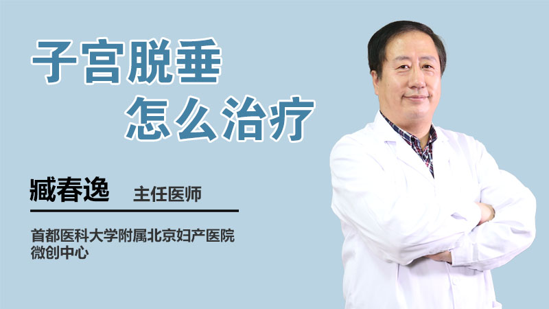 子宫脱垂怎么治疗