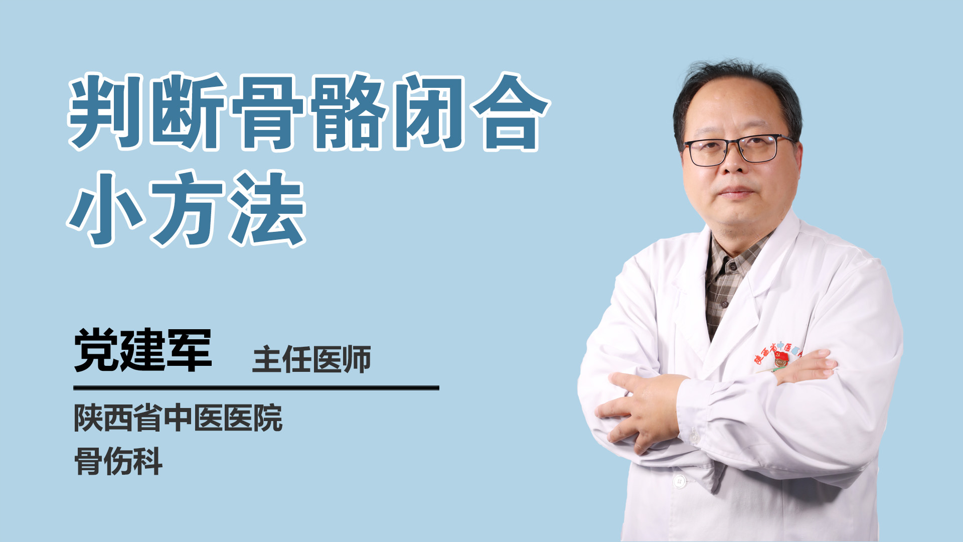 判断骨骼闭合小方法