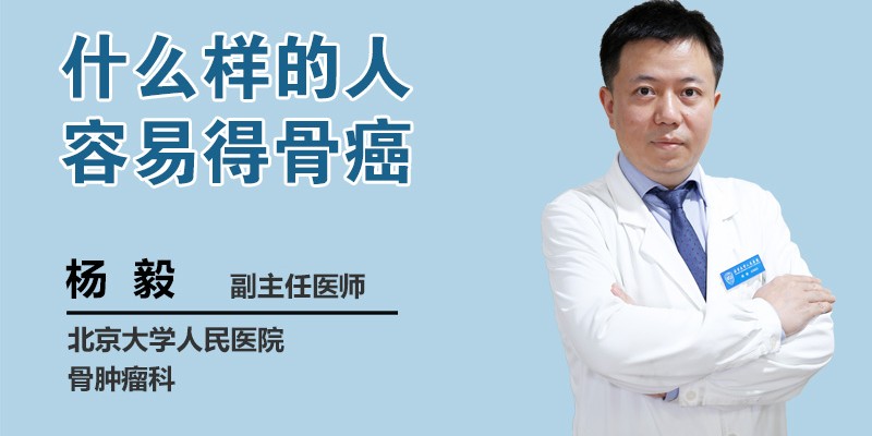 什么样的人容易得骨癌