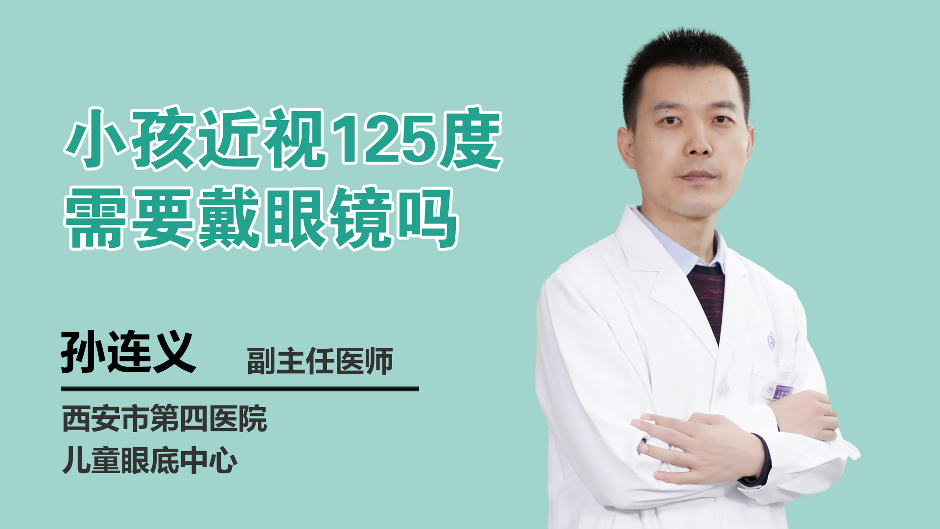 小孩近视125度需要戴眼镜吗